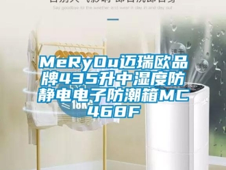 企業新聞MeRyOu邁瑞歐品牌435升中濕度防靜電電子防潮箱MC468F