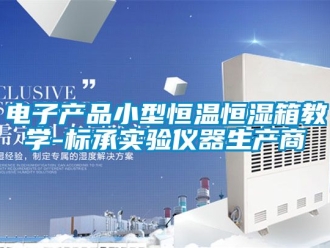 知識(shí)百科電子產(chǎn)品小型恒溫恒濕箱教學(xué)-標(biāo)承實(shí)驗(yàn)儀器生產(chǎn)商