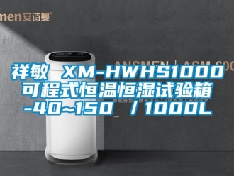 知識百科祥敏 XM-HWHS1000 可程式恒溫恒濕試驗箱 -40~150℃／1000L