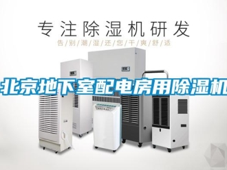 企業(yè)新聞北京地下室配電房用除濕機(jī)