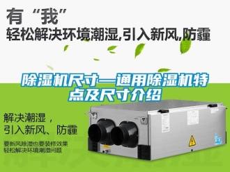 企業(yè)新聞除濕機尺寸—通用除濕機特點及尺寸介紹