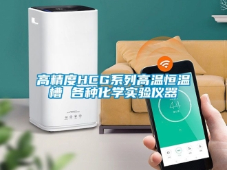 知識百科高精度HCG系列高溫恒溫槽 各種化學(xué)實(shí)驗(yàn)儀器