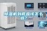 除濕機(jī)到底應(yīng)該怎么選？
