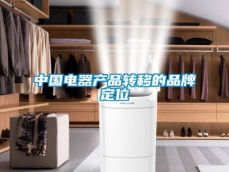 知識百科中國電器產品轉移的品牌定位
