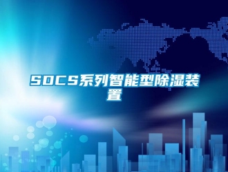 企業(yè)新聞SDCS系列智能型除濕裝置