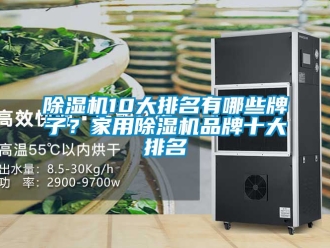 企業新聞除濕機10大排名有哪些牌子？家用除濕機品牌十大排名