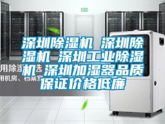 常見問題深圳除濕機☆深圳除濕機☆深圳工業除濕機☆深圳加濕器品質保證價格低廉