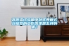 高低溫試驗箱中臥式殼管式冷凝器的工作原理是怎樣的呢？