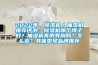 2022年，除濕機(jī)／抽濕機(jī)推薦評(píng)測(cè)：除濕機(jī)哪個(gè)牌子好？抽濕機(jī)真的有用嗎？怎么選？具體型號(hào)品牌推薦