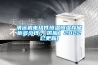 清遠(yuǎn)機(jī)電組件恒溫恒濕存儲柜多少錢(【供應(yīng)】2022已更新)