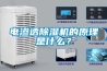 電滲透除濕機(jī)的原理是什么？