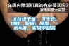 這臺(tái)烘干機(jī)，可干衣、烘鞋、除螨、除濕，一機(jī)4用，實(shí)用率超高