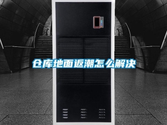 常見問題倉(cāng)庫(kù)地面返潮怎么解決