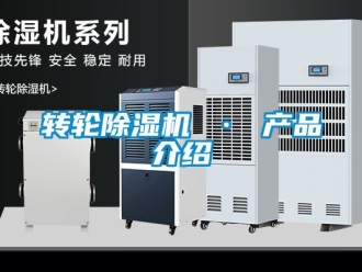 常見問題轉輪除濕機 · 產品介紹