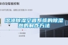 溶液除濕空調(diào)系統(tǒng)的除濕器的制作方法