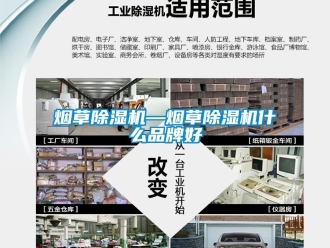 企業新聞煙草除濕機—煙草除濕機什么品牌好