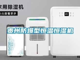 知識(shí)百科貴州防爆型恒溫恒濕機(jī)