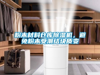 企業新聞粉末材料倉庫除濕機，避免粉末受潮結塊質變
