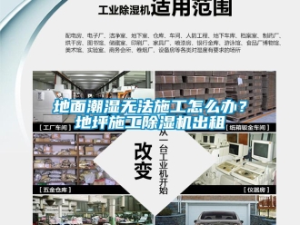 常見問題地面潮濕無法施工怎么辦？地坪施工除濕機出租