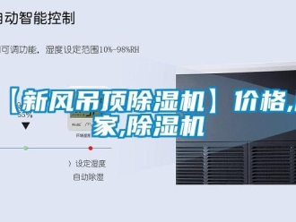 企業(yè)新聞【新風(fēng)吊頂除濕機(jī)】價(jià)格,廠家,除濕機(jī)