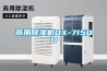 商用除濕機(jī)DX-7150D