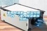 家用除濕機(jī)一般多少錢一臺(tái) 「室內(nèi)除濕機(jī)多少錢」