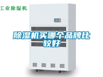 企業(yè)新聞除濕機(jī)買(mǎi)哪個(gè)品牌比較好