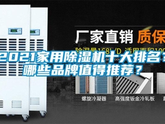 企業(yè)新聞2021家用除濕機十大排名？哪些品牌值得推薦？