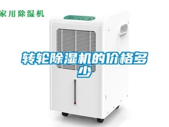 知識百科轉(zhuǎn)輪除濕機的價格多少