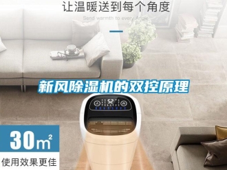知識百科新風除濕機的雙控原理