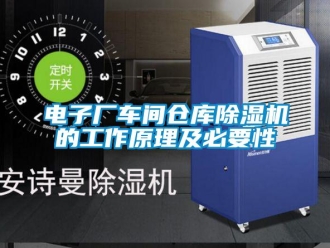 企業(yè)新聞電子廠車間倉庫除濕機的工作原理及必要性