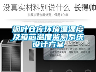 企業新聞煙葉倉庫環境溫濕度及箱芯溫度監測系統設計方案
