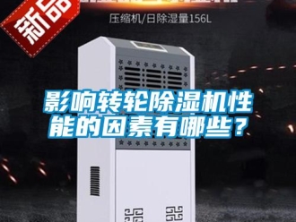 知識百科影響轉輪除濕機性能的因素有哪些？