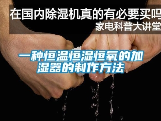 知識(shí)百科一種恒溫恒濕恒氧的加濕器的制作方法