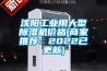 沈陽工業用大型除濕機價格(商家推薦：2022已更新)