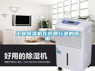 企業(yè)新聞工業(yè)除濕機在紙質(zhì)行業(yè)的應用