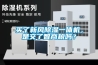 買了新風(fēng)除濕一體機，是交了智商稅嗎？