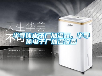 常見(jiàn)問(wèn)題半導(dǎo)體電子廠加濕器，半導(dǎo)體電子廠加濕設(shè)備