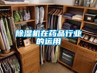 企業新聞除濕機在藥品行業的運用
