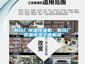 知識(shí)百科制藥廠恒溫恒濕機(jī)，制藥廠恒溫恒濕空調(diào)機(jī)組