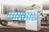 揭露除濕機(jī)行業(yè)亂象，探索除濕機(jī)行業(yè)十大品牌，除濕機(jī)哪個(gè)牌子最好！