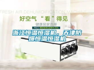 知識百科浙江恒溫恒濕機，天津防爆恒溫恒濕機