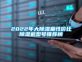 企業新聞2022年大除濕量性價比除濕機型號推薦榜