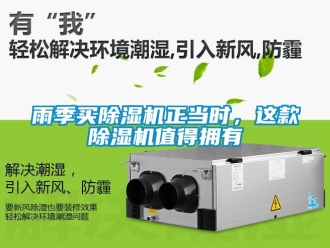 知識百科雨季買除濕機正當時，這款除濕機值得擁有