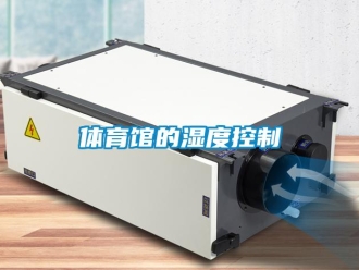 知識(shí)百科體育館的濕度控制