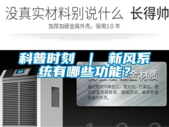 企業(yè)新聞科普時刻 ｜ 新風系統(tǒng)有哪些功能？