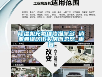 企業新聞除濕機充氟維修貓膩多 消費者謹防街頭店面忽悠_重復