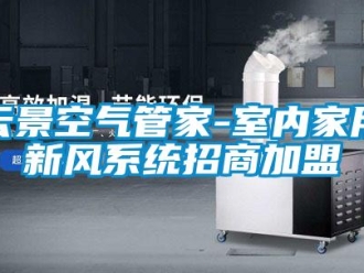 企業新聞云景空氣管家-室內家用新風系統招商加盟