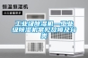 工業(yè)級(jí)除濕機(jī)—工業(yè)級(jí)除濕機(jī)常見(jiàn)故障及分類(lèi)