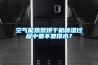 空氣能熱泵烘干機(jī)除濕過程中要不要排水？